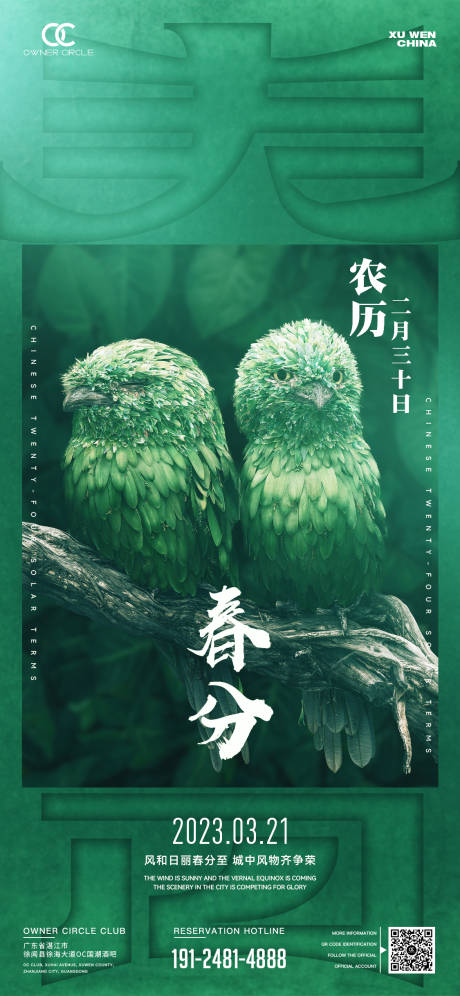 源文件下載【享設計】搜索編號：40650015495928812【春分海報】