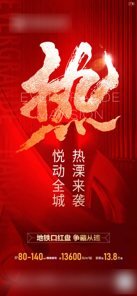 源文件下載【享設(shè)計(jì)】搜索編號：82970015068793062【地產(chǎn)開盤加推海報(bào)】