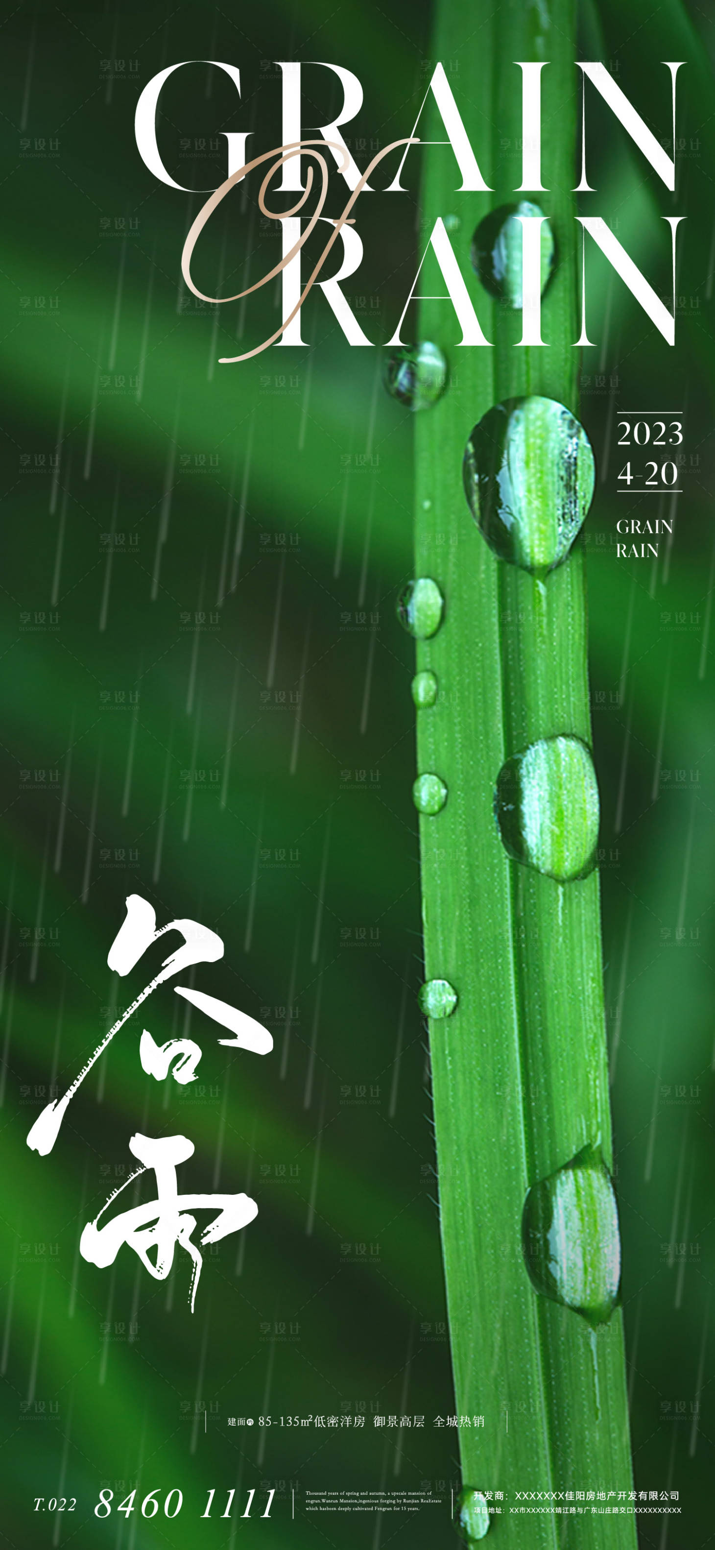 源文件下載【享設(shè)計】搜索編號：16300015748156335【地產(chǎn)二十四節(jié)氣谷雨海報】