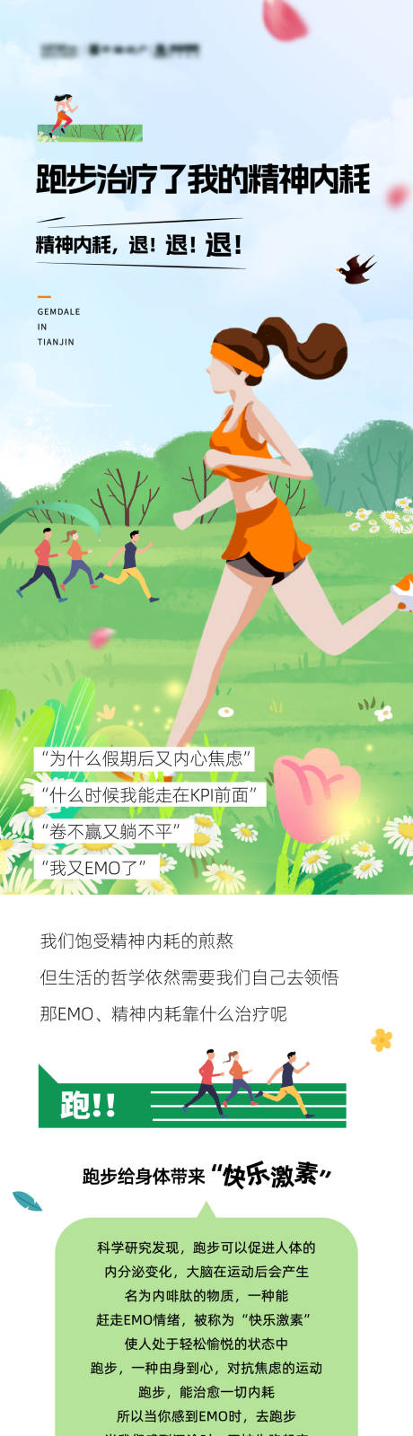 源文件下載【享設計】搜索編號：30240015321728855【春天跑步活動長圖海報】