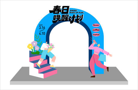源文件下载【享设计】搜索编号：89370015294962651【春日计划活动龙门架】