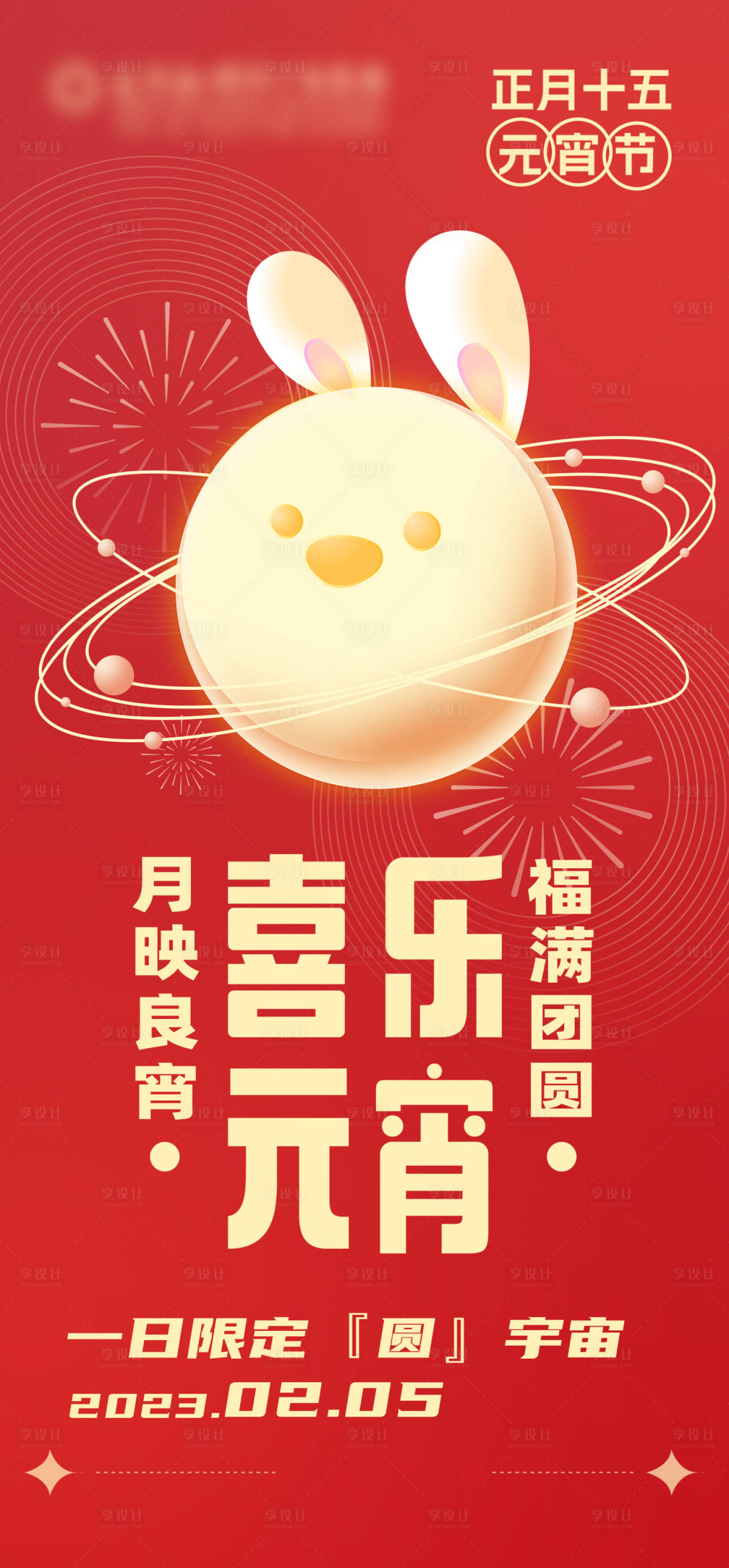 源文件下載【享設計】搜索編號：59520015432535253【元宵節海報】