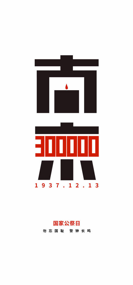源文件下载【国家公祭日】编号：55760002811633961
