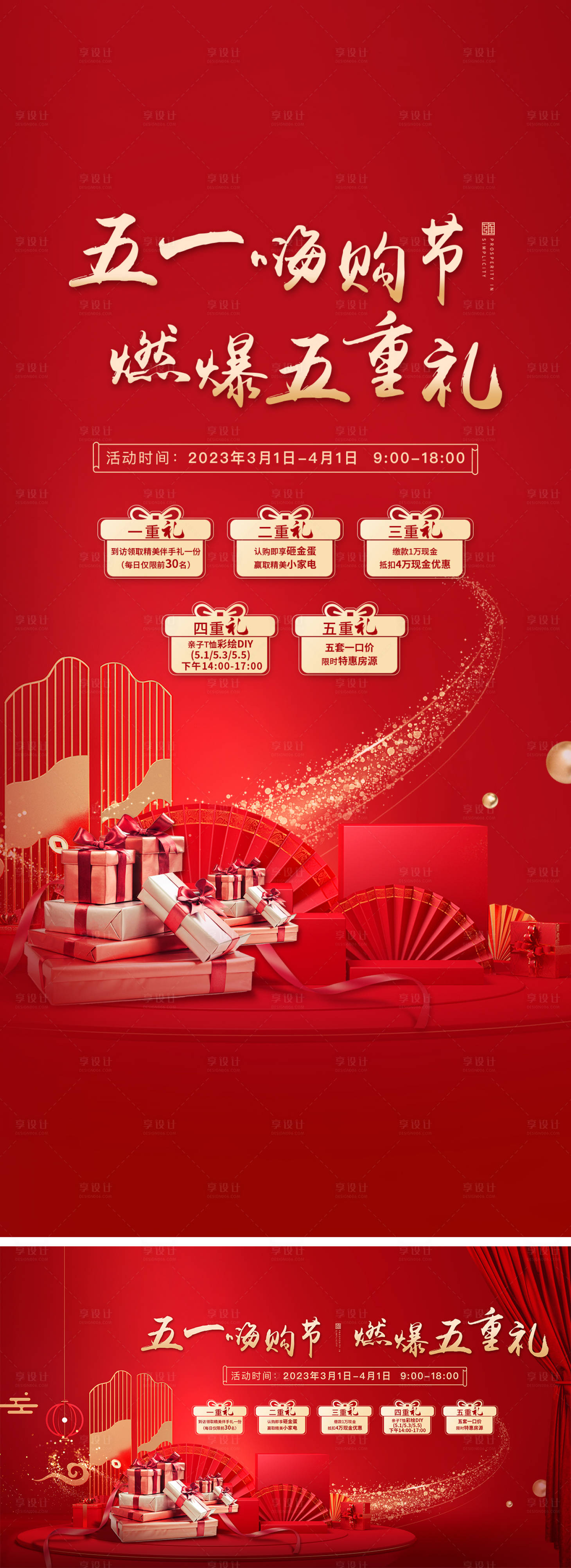 源文件下载【享设计】搜索编号：73600015248763253【地产钜惠五重礼海报】