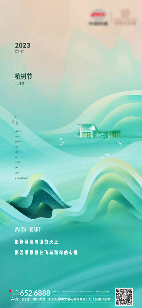 源文件下载【地产植树节海报】编号：97920015199569788