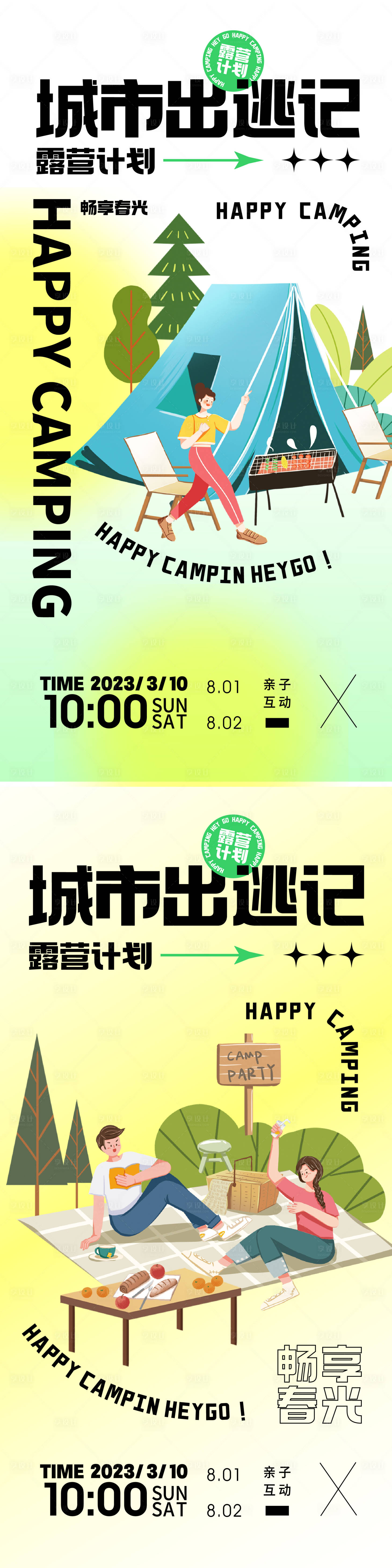 源文件下載【享設計】搜索編號：62580015154686375【戶外親子露營海報】