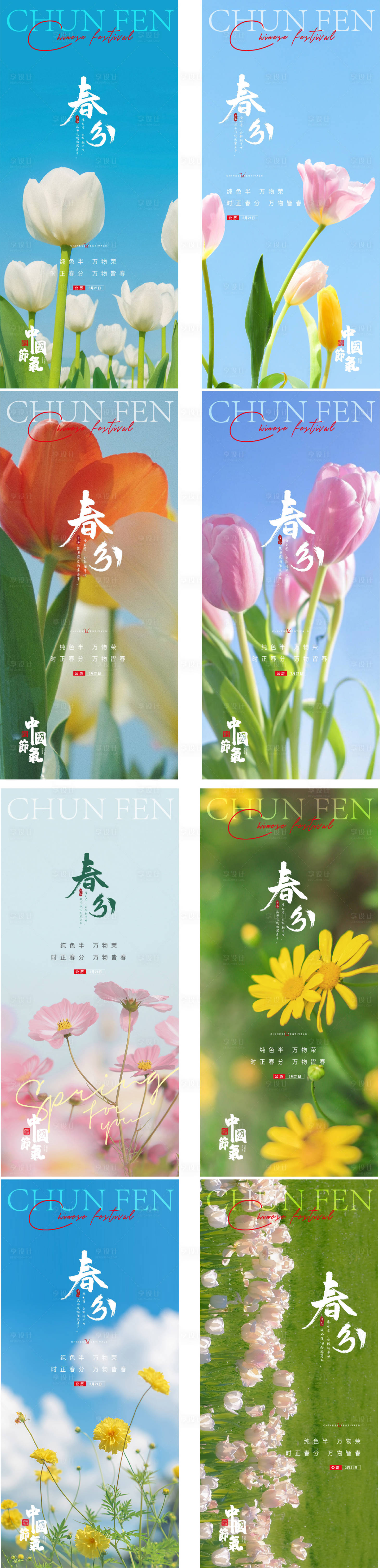 源文件下載【享設(shè)計(jì)】搜索編號(hào)：70810015219167662【春分節(jié)氣系列海報(bào)】