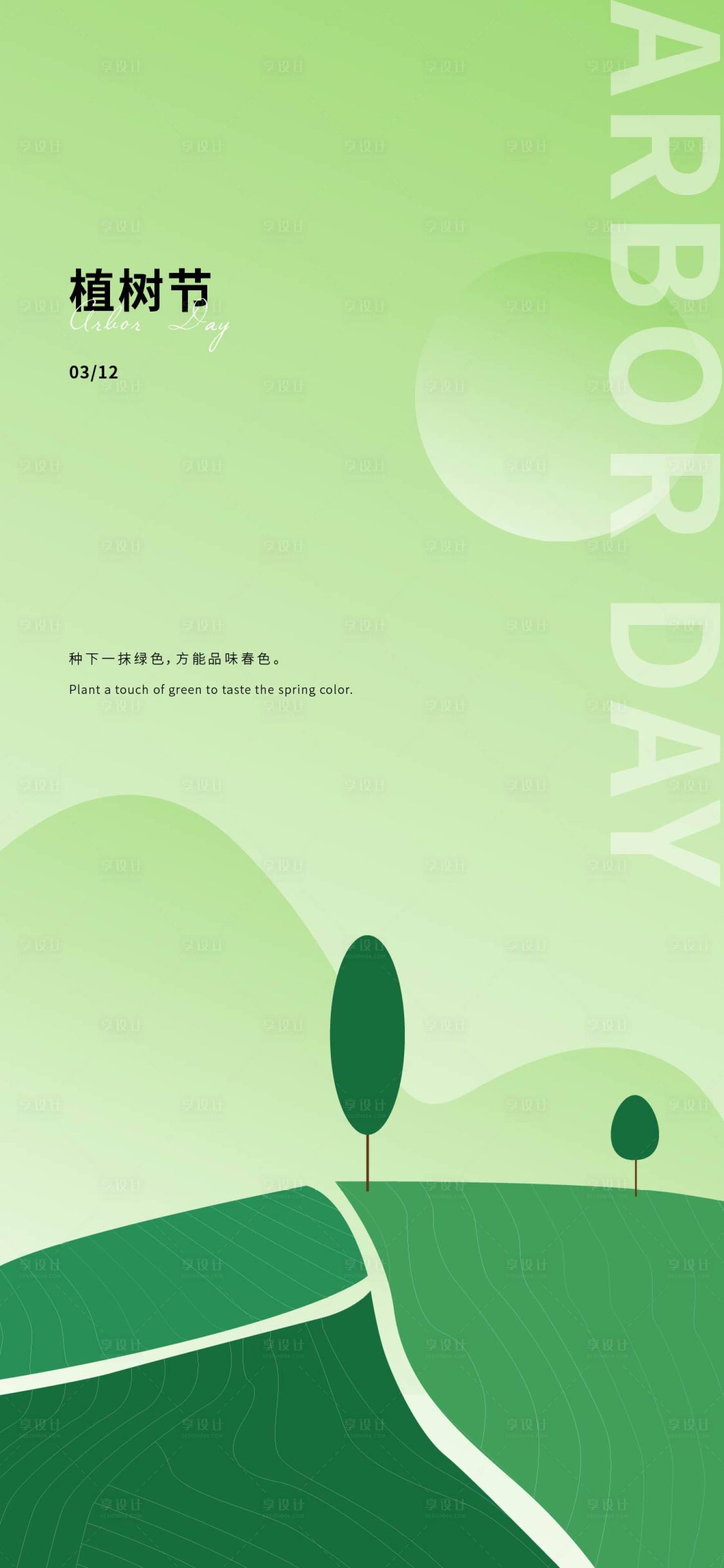 源文件下載【享設計】搜索編號：70450015278113711【海報植樹節高質感 】