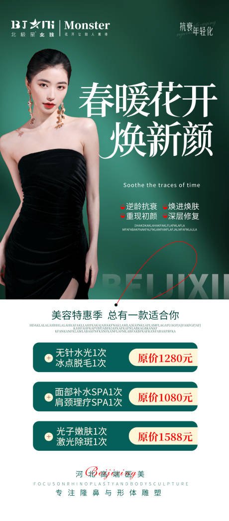 源文件下載【醫美整形春季煥顏活動專場】編號：11500015459185497
