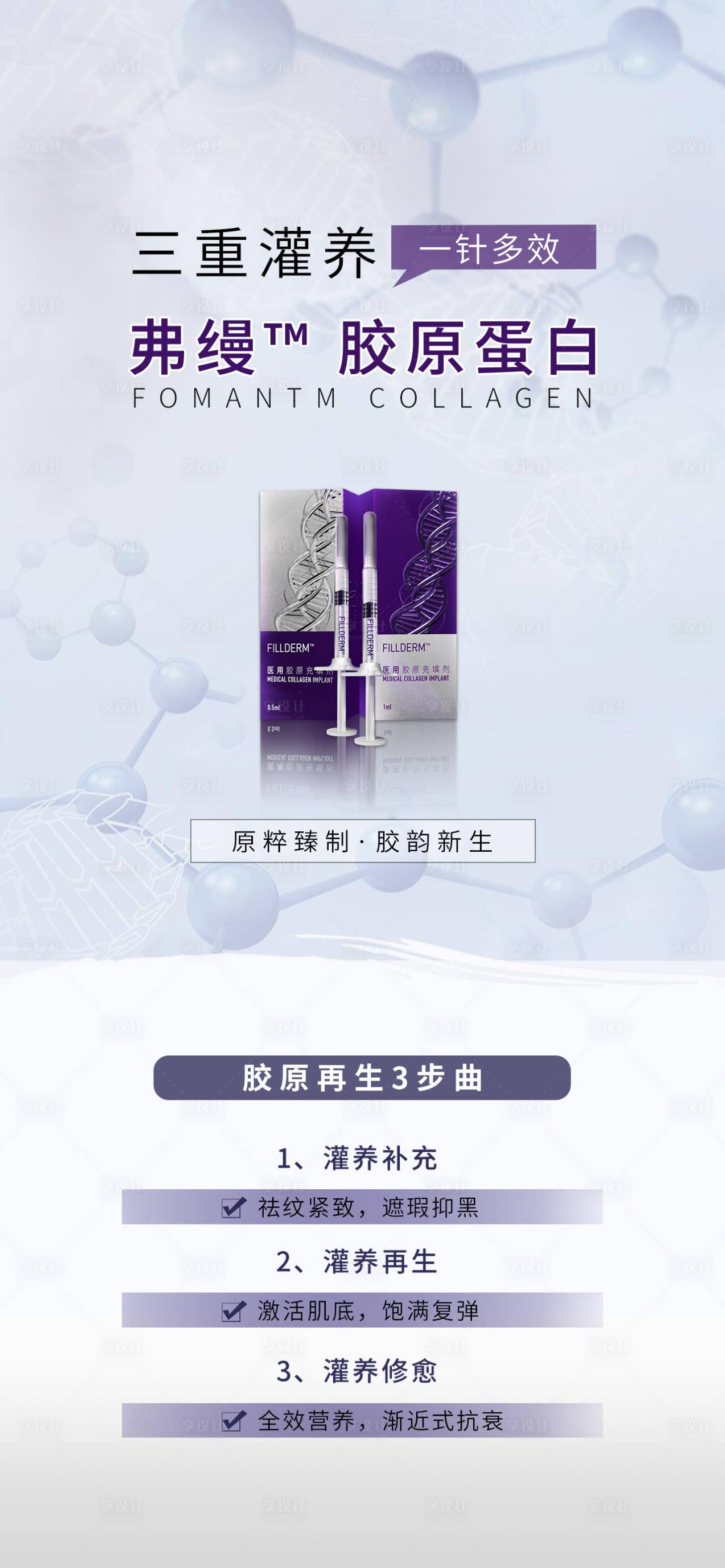 源文件下载【享设计】搜索编号：57360015696369385【医美弗缦胶原蛋白海报 】