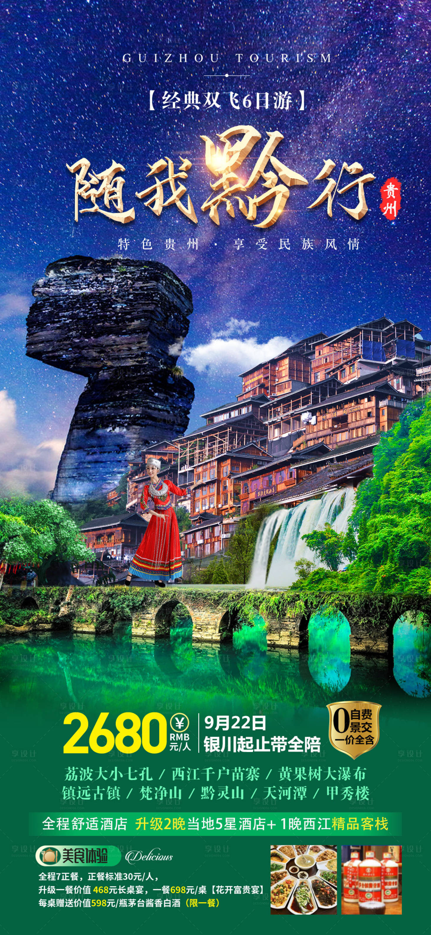 源文件下载【随我黔行旅游海报】编号：27860015179915035