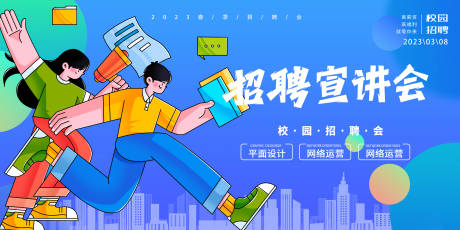 源文件下载【招聘宣讲会背景板】编号：79240015196741656