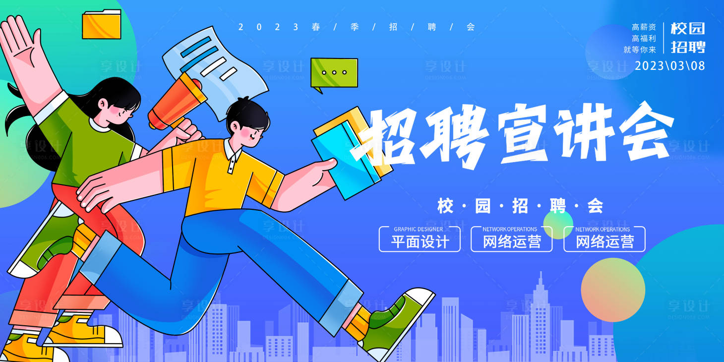源文件下载【享设计】搜索编号：79240015196741656【招聘宣讲会背景板】