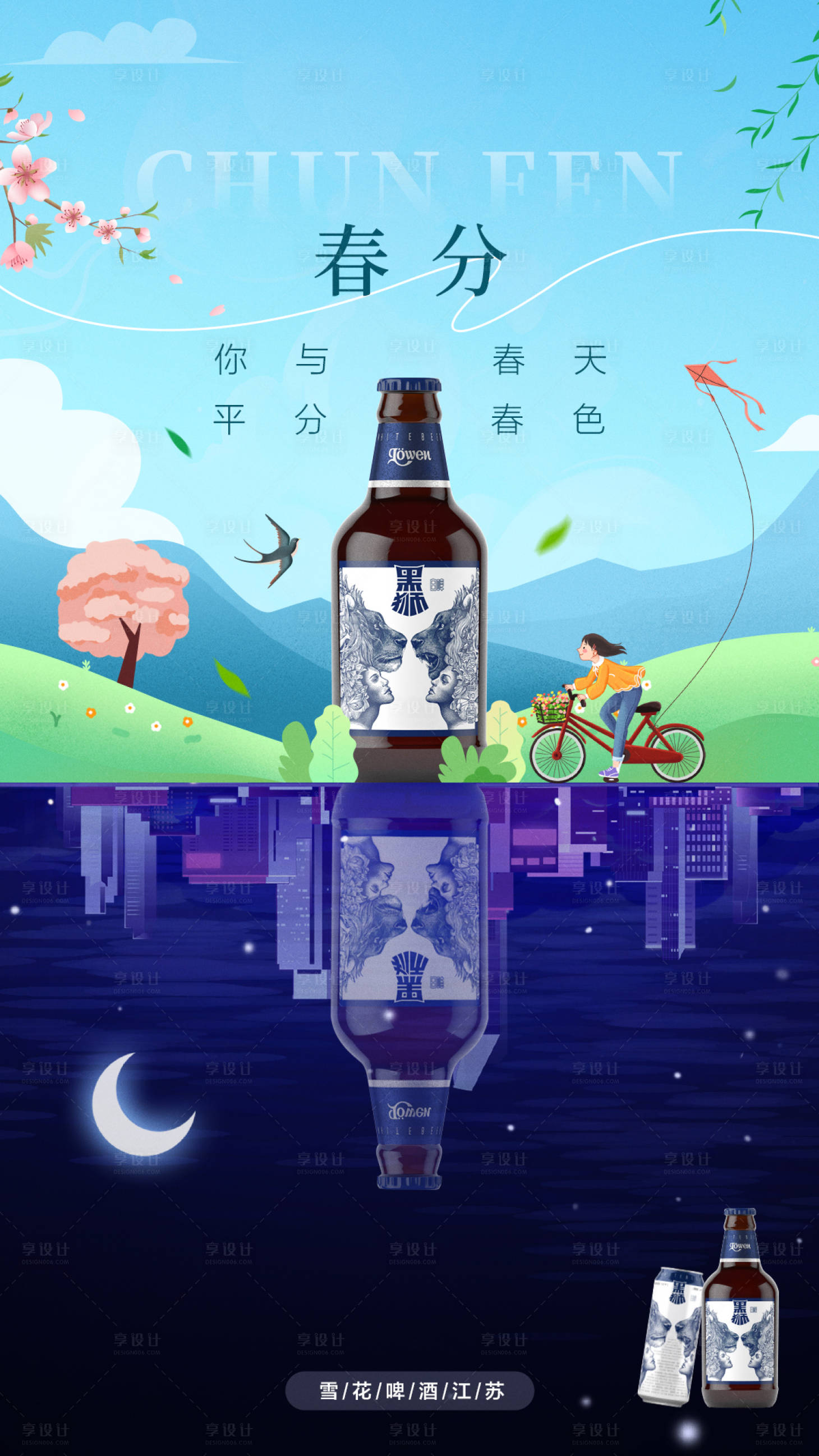 源文件下載【享設計】搜索編號：75030015438837537【春分啤酒海報】