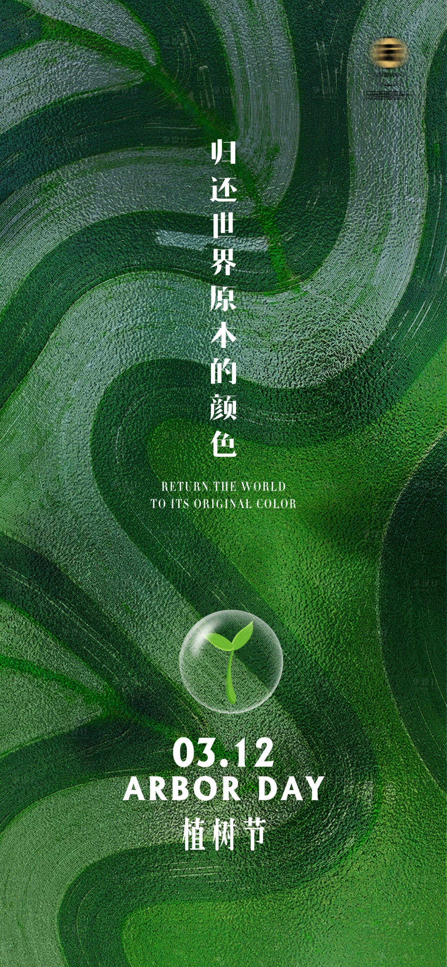 源文件下载【享设计】搜索编号：13800015279161337【植树节海报】