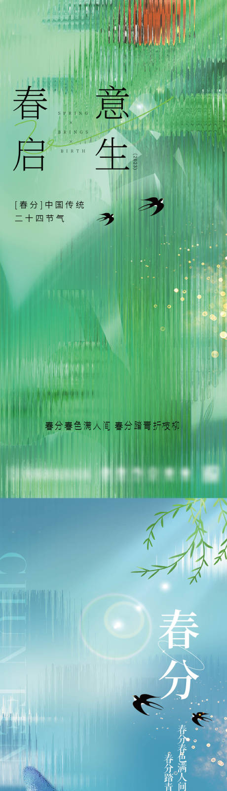 源文件下载【房地产春分节气海报】编号：20230306171344879