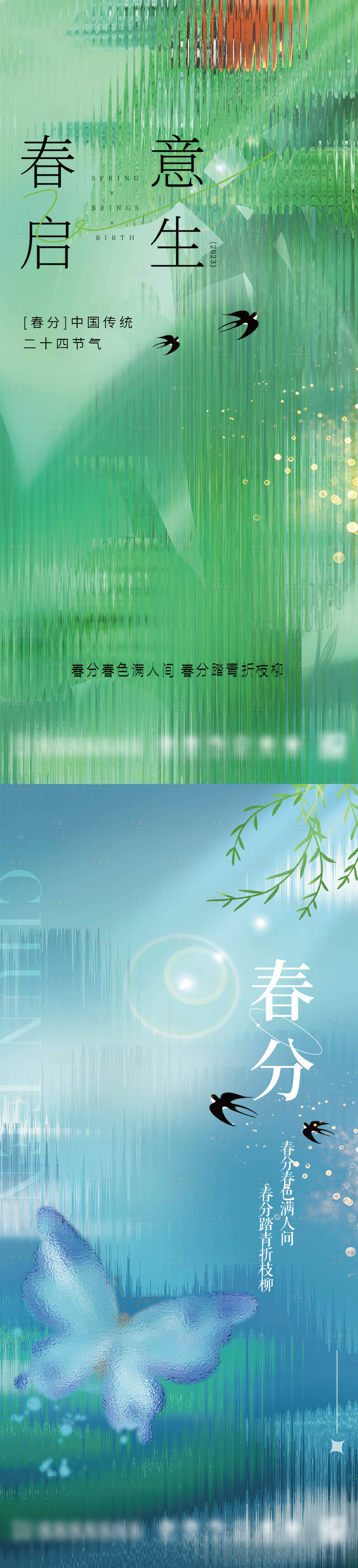 源文件下载【享设计】搜索编号：21210015175902792【房地产春分节气海报】
