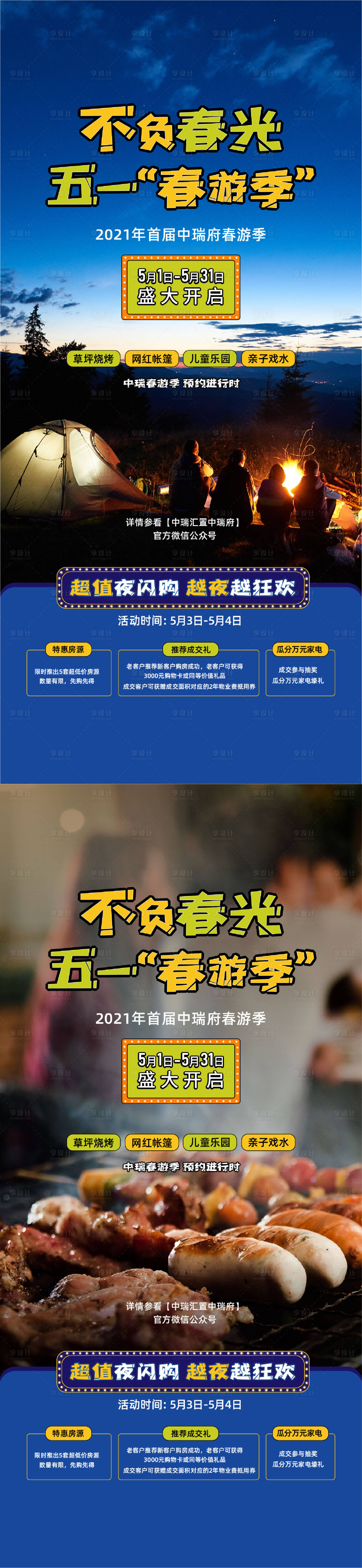 源文件下載【享設計】搜索編號：45570015377614661【春游露營海報】