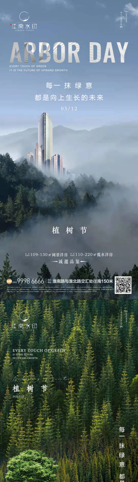 源文件下载【地产植树节海报】编号：64870015175553828