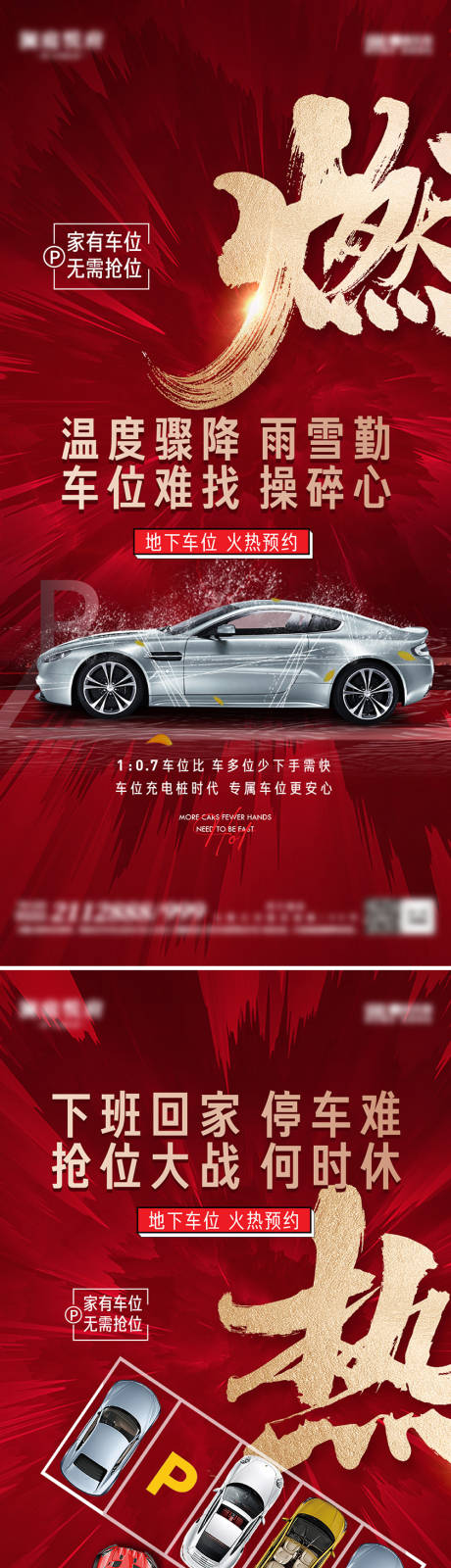 源文件下载【地产车位热销系列海报】编号：21210015095516808