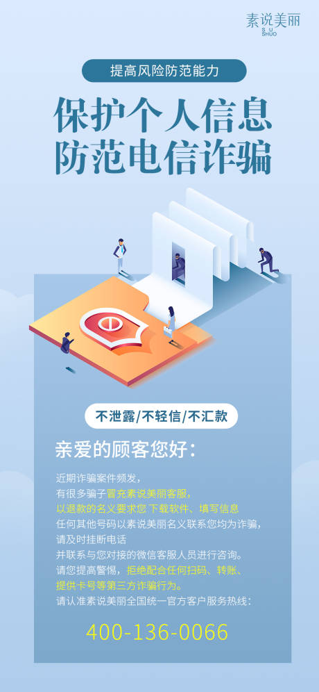 源文件下载【反诈通知海报】编号：59790015162273855