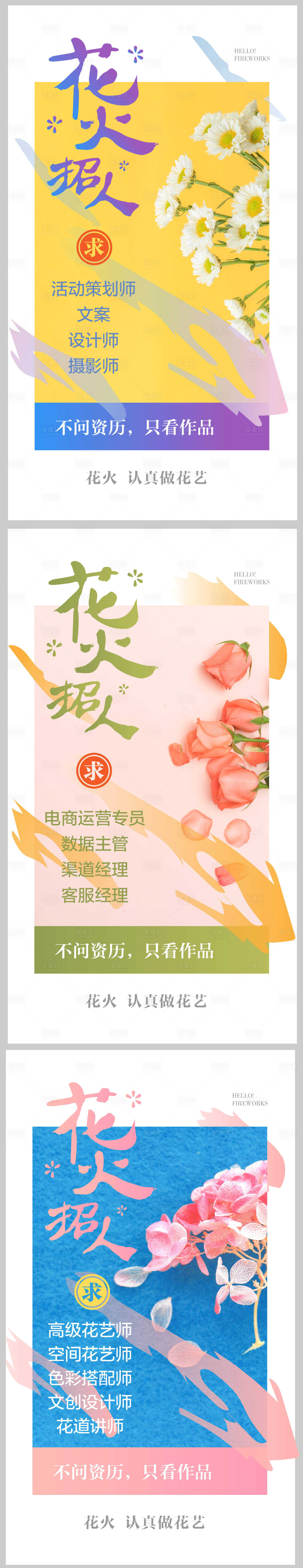 源文件下載【享設(shè)計(jì)】搜索編號(hào)：67550015527797639【花店招聘海報(bào)】