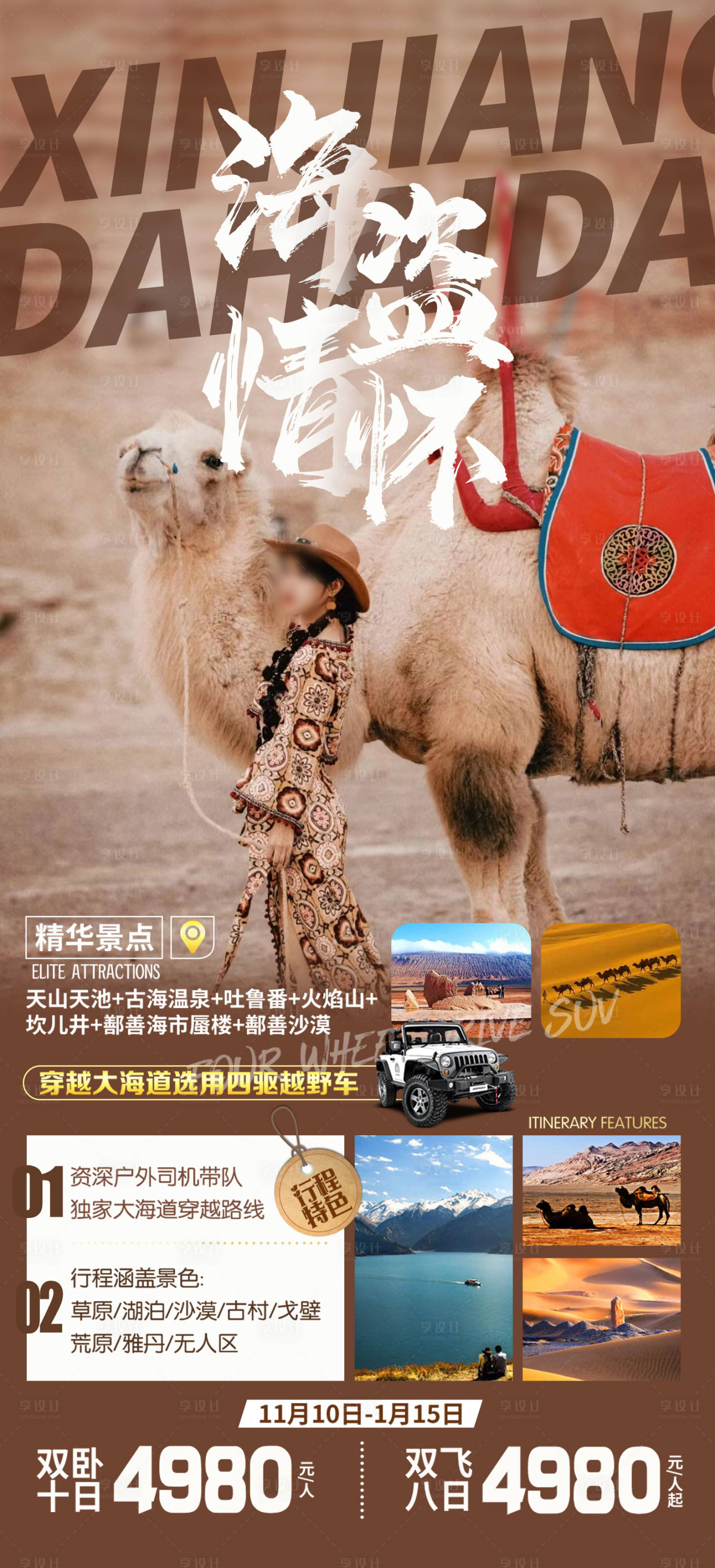 源文件下载【享设计】搜索编号：25760015602661682【新疆大海盗旅游海报】