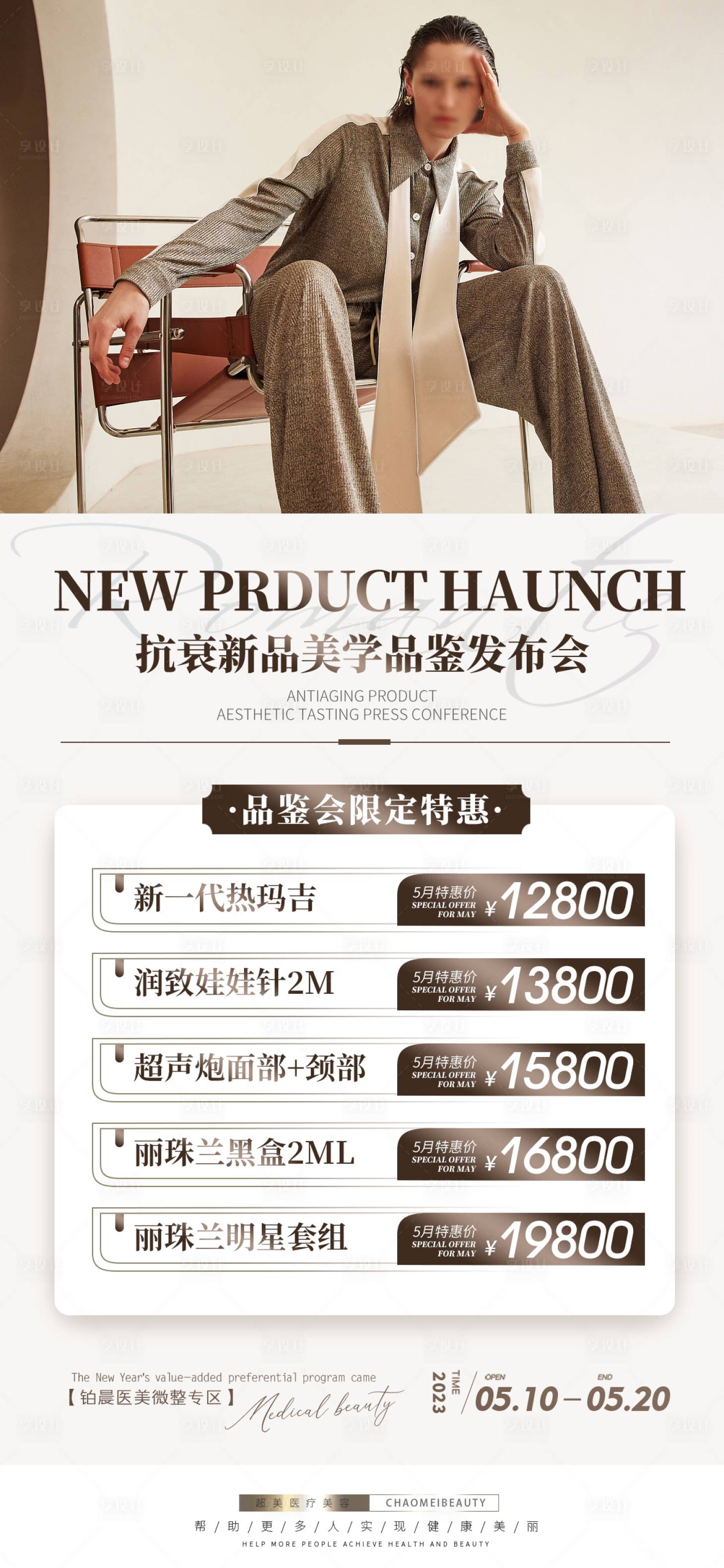 源文件下載【享設(shè)計(jì)】搜索編號(hào)：50280015533646090【醫(yī)美抗衰專場(chǎng)海報(bào)】