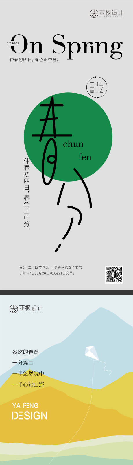 源文件下载【春分节气海报】编号：73910015173534954
