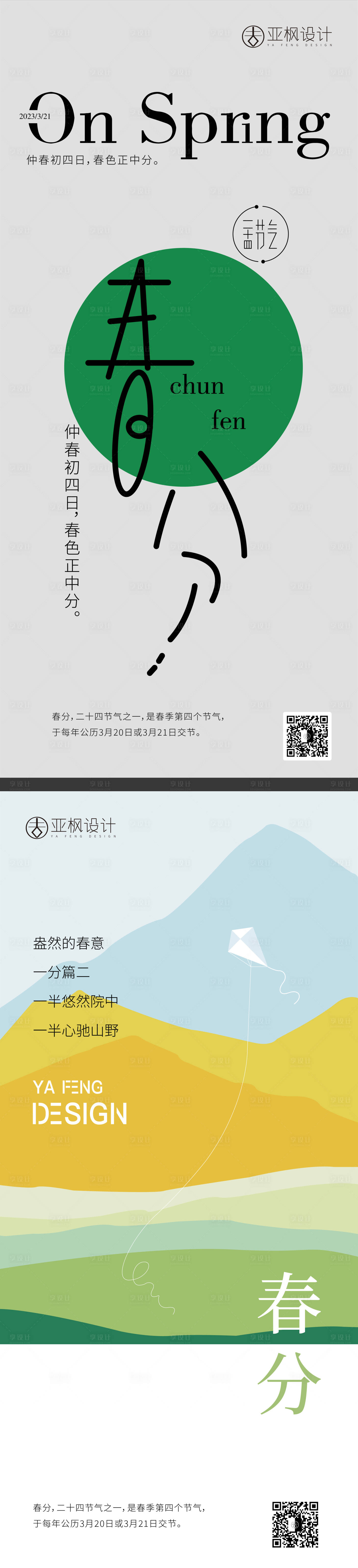 源文件下载【享设计】搜索编号：73910015173534954【春分节气海报】