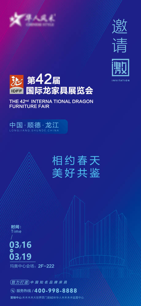 源文件下载【享设计】搜索编号：61230015337873277【家具展邀请函】