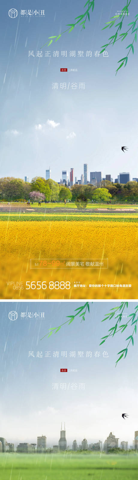 源文件下载【地产清明谷雨海报】编号：21490015631247975