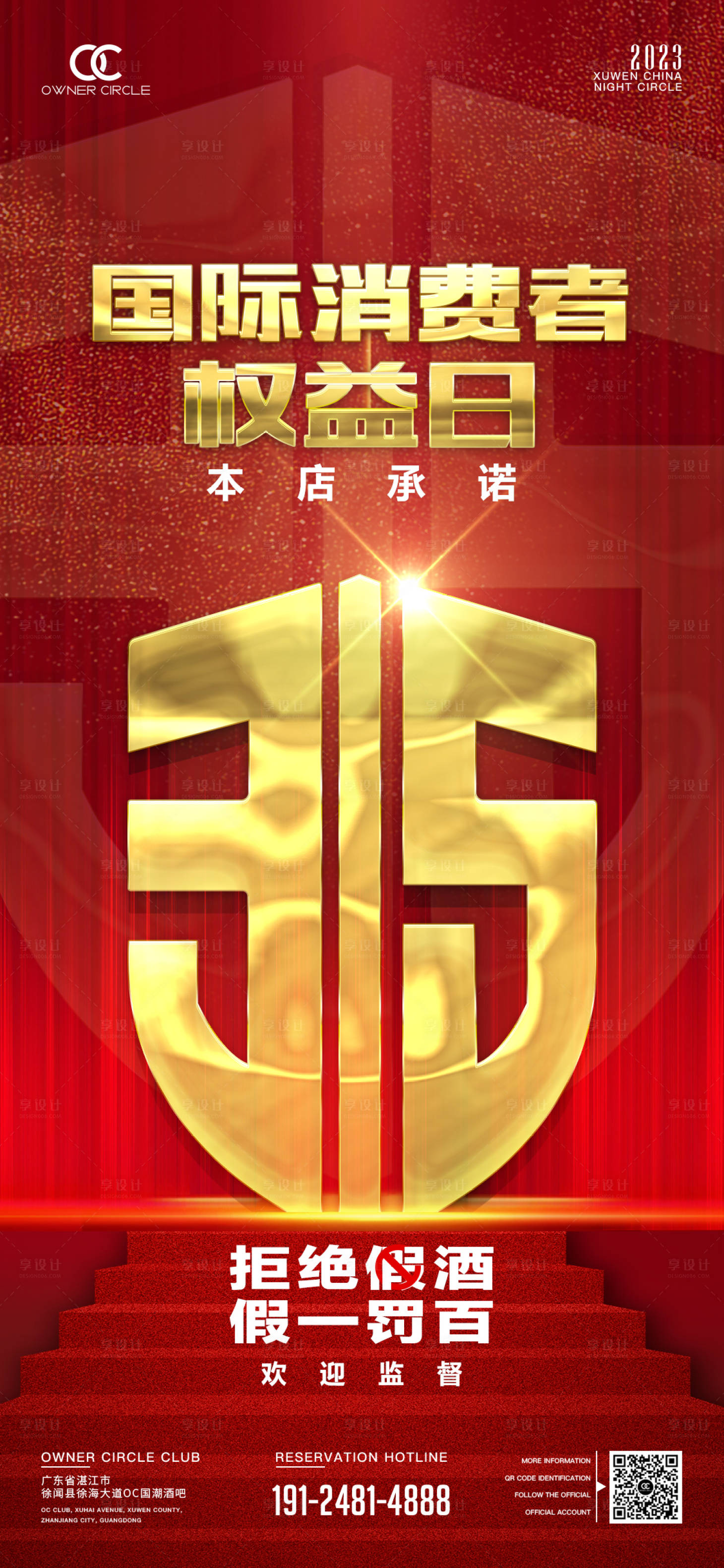 源文件下載【享設計】搜索編號：41850015329588258【315國際消費權益日】