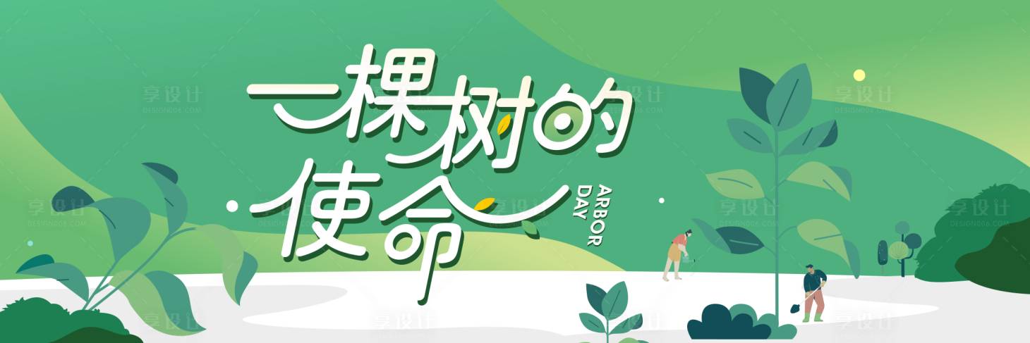 源文件下載【享設計】搜索編號：39900015258785506【植樹節主畫面】