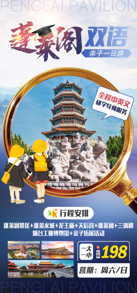 蓬莱阁亲子一日游海报