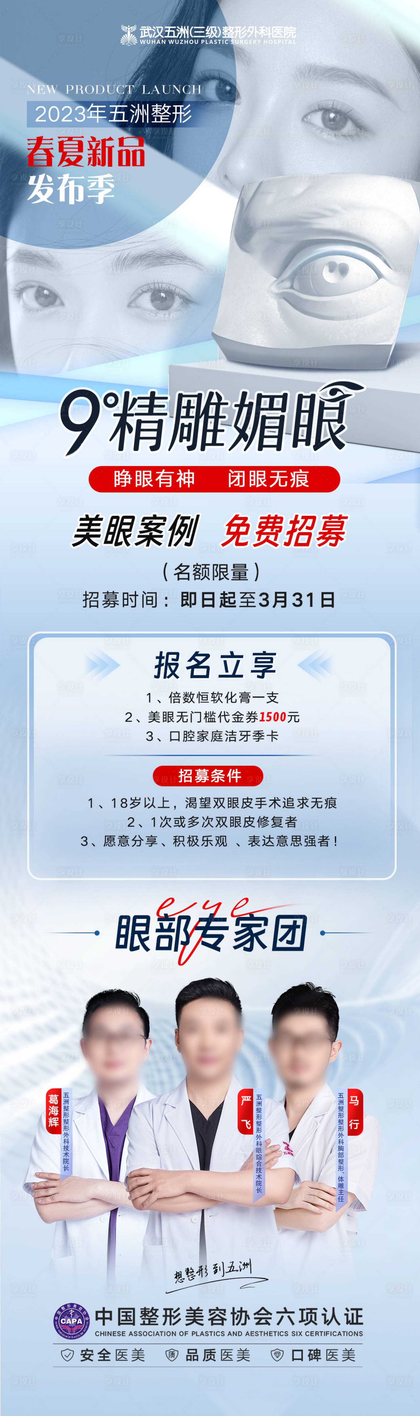源文件下载【医美双眼皮项目专家宣传海报】编号：99100015296311207