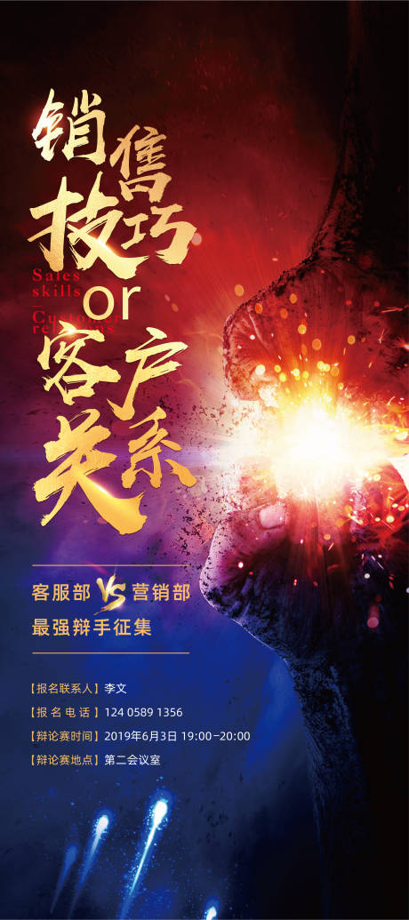 源文件下载【辩论pk赛海报】编号：91250015498599987