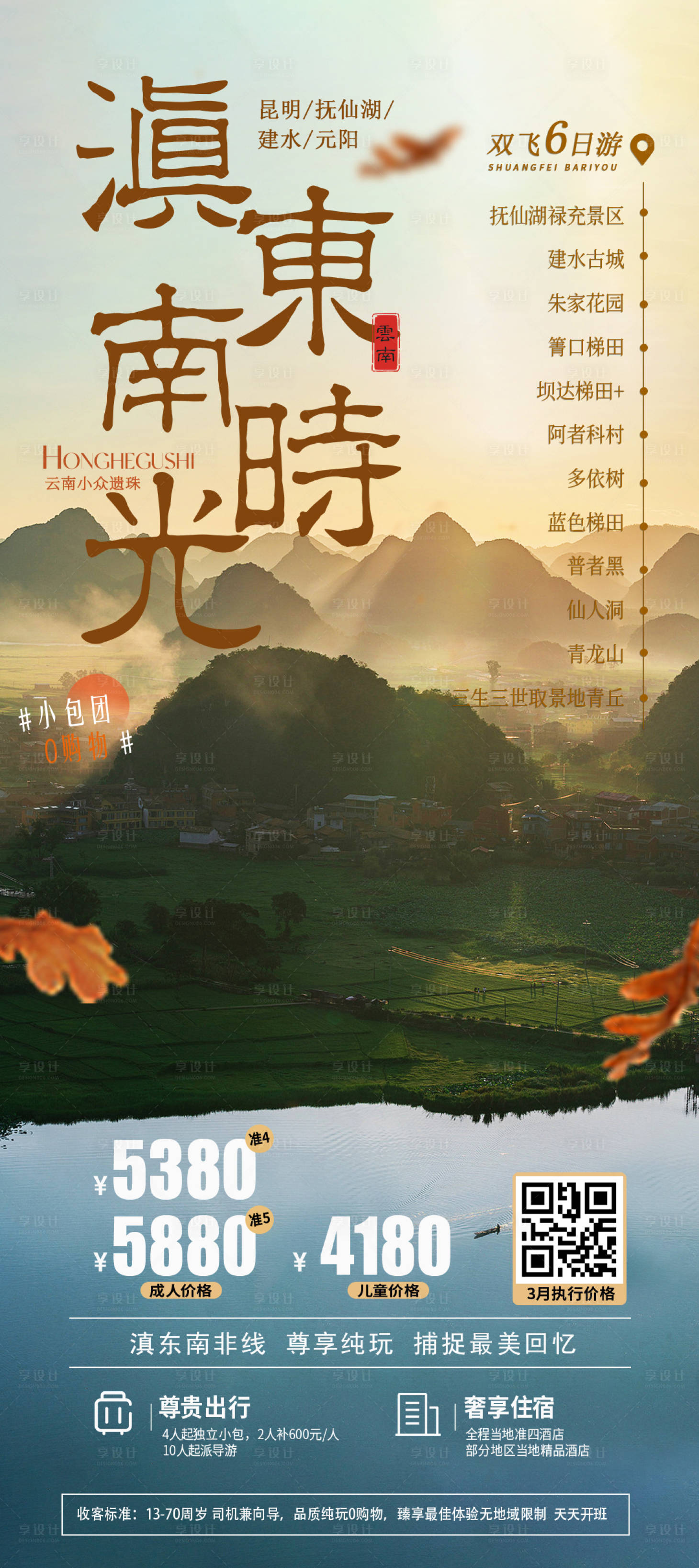 源文件下载【享设计】搜索编号：95940015303614337【云南滇东南6日旅游海报 】