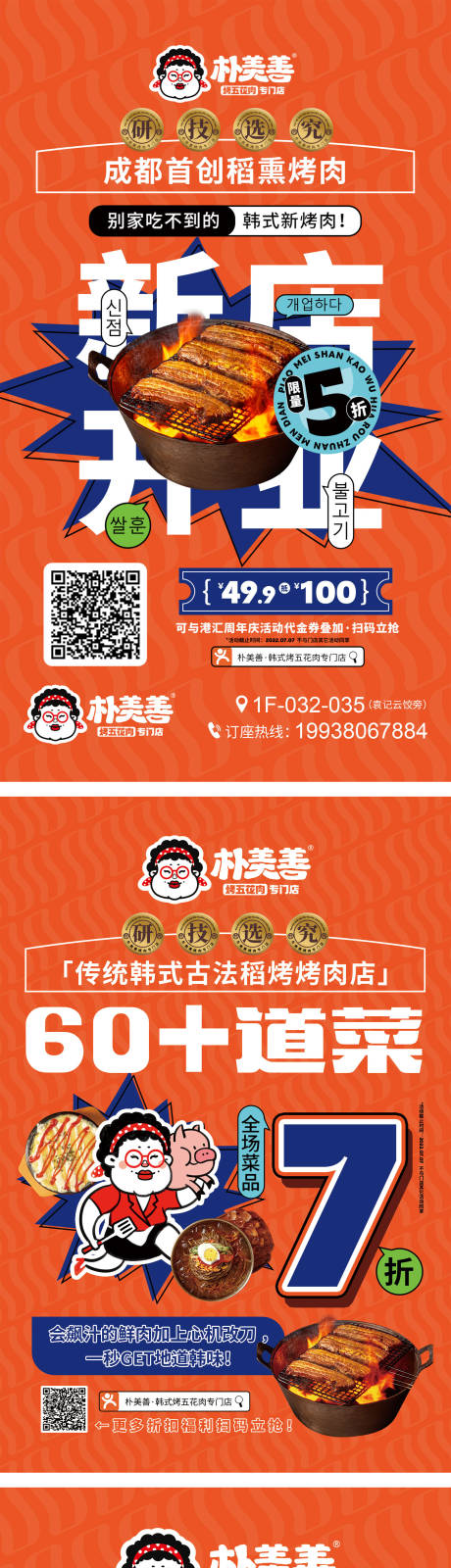 编号：20230323134407619【享设计】源文件下载-韩式餐饮新店开业美食广告宣传海报