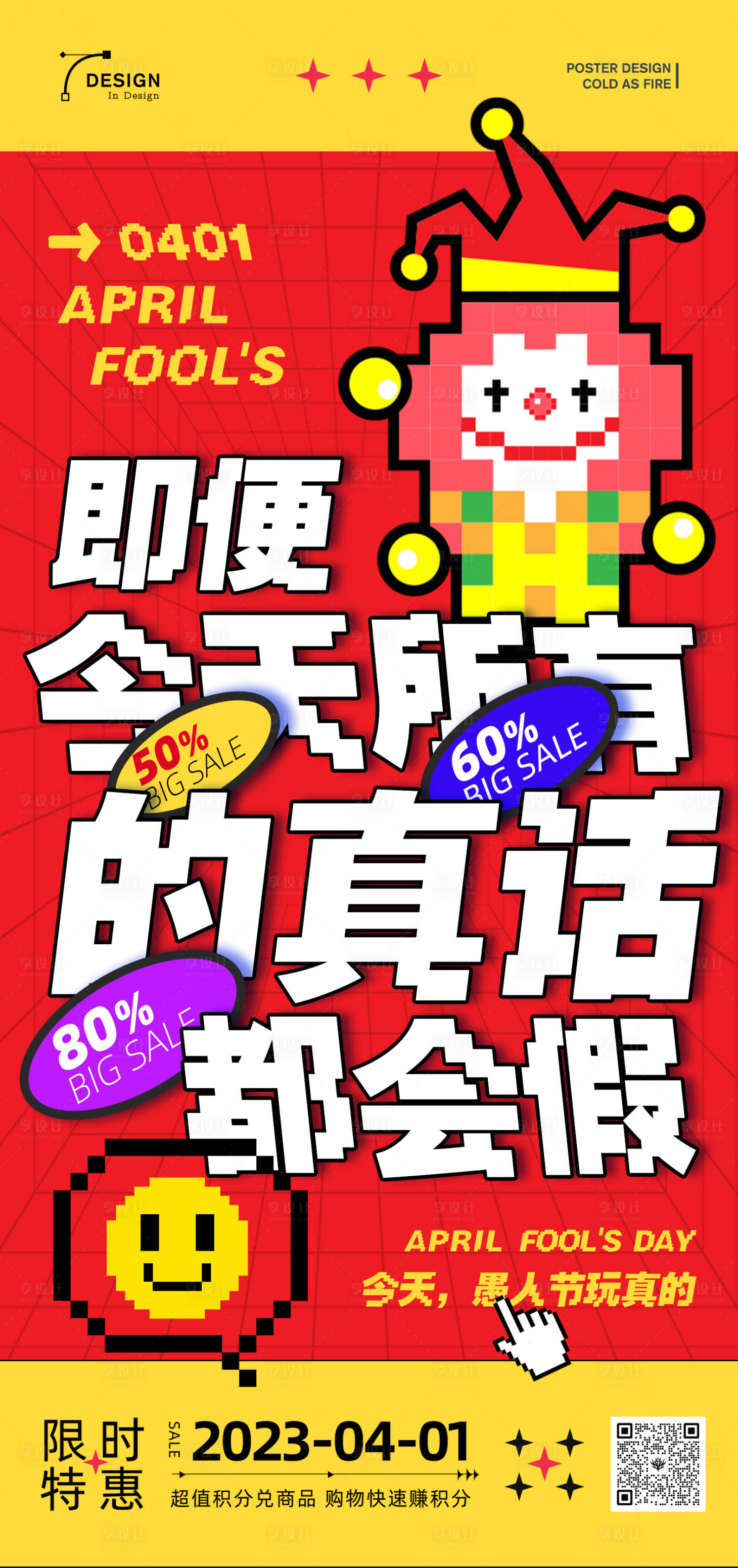 源文件下载【享设计】搜索编号：48270015579578332【商业愚人节海报】