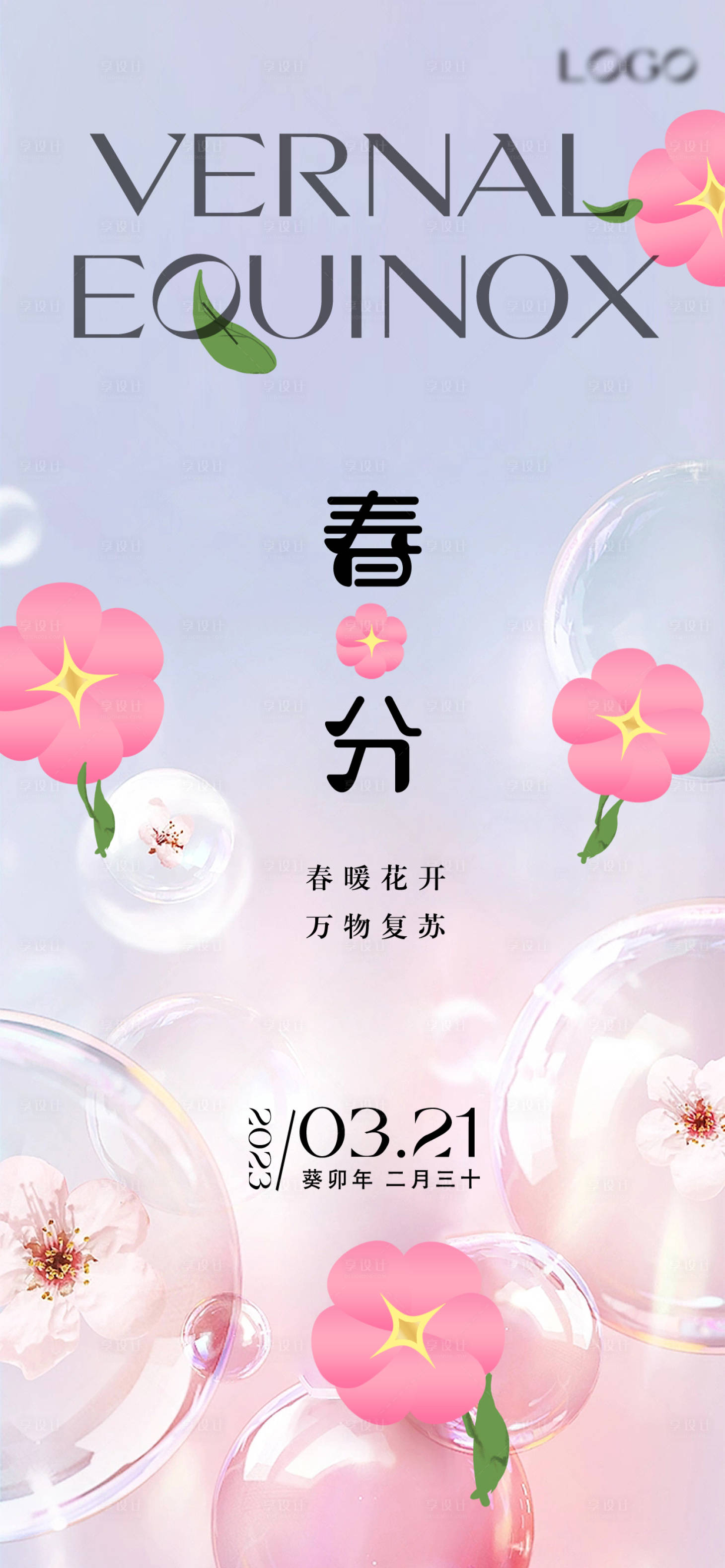源文件下载【春分节气海报】编号：29370015381881086