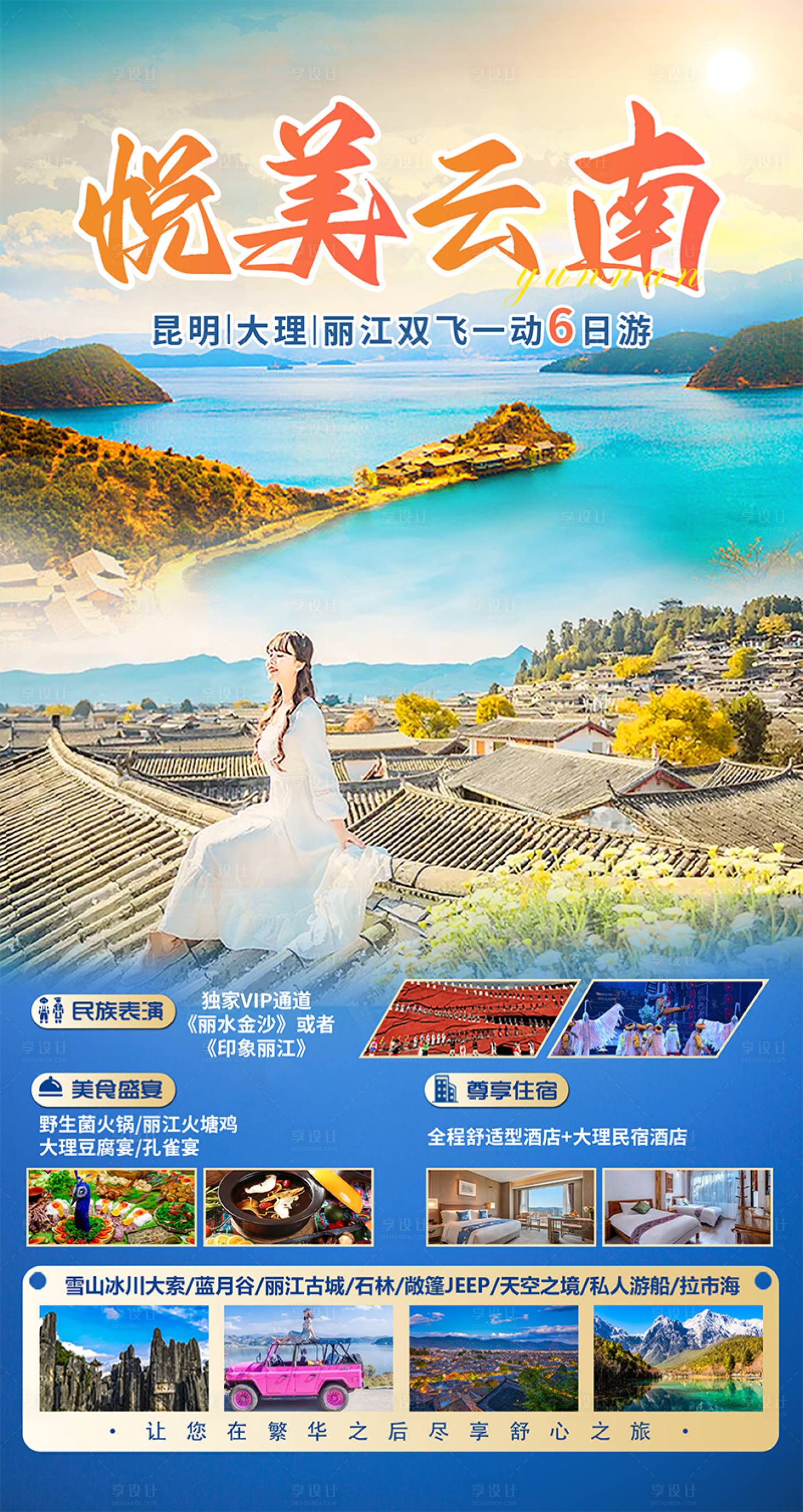 源文件下载【享设计】搜索编号：17810015422578113【悦美云南大理丽江旅游海报】
