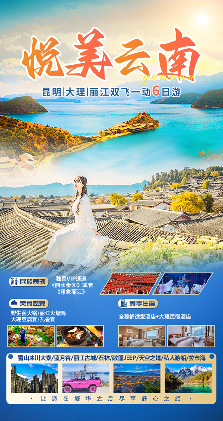悦美云南大理丽江旅游海报