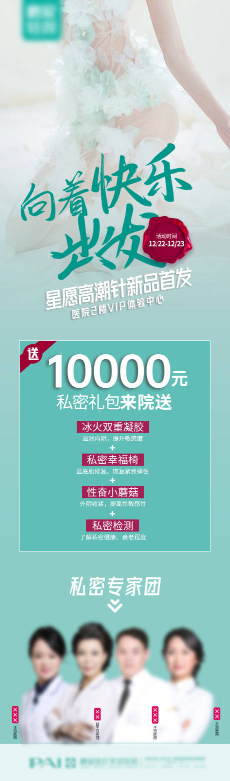源文件下载【医美新品首发私密专场长图海报】编号：75250015614347831