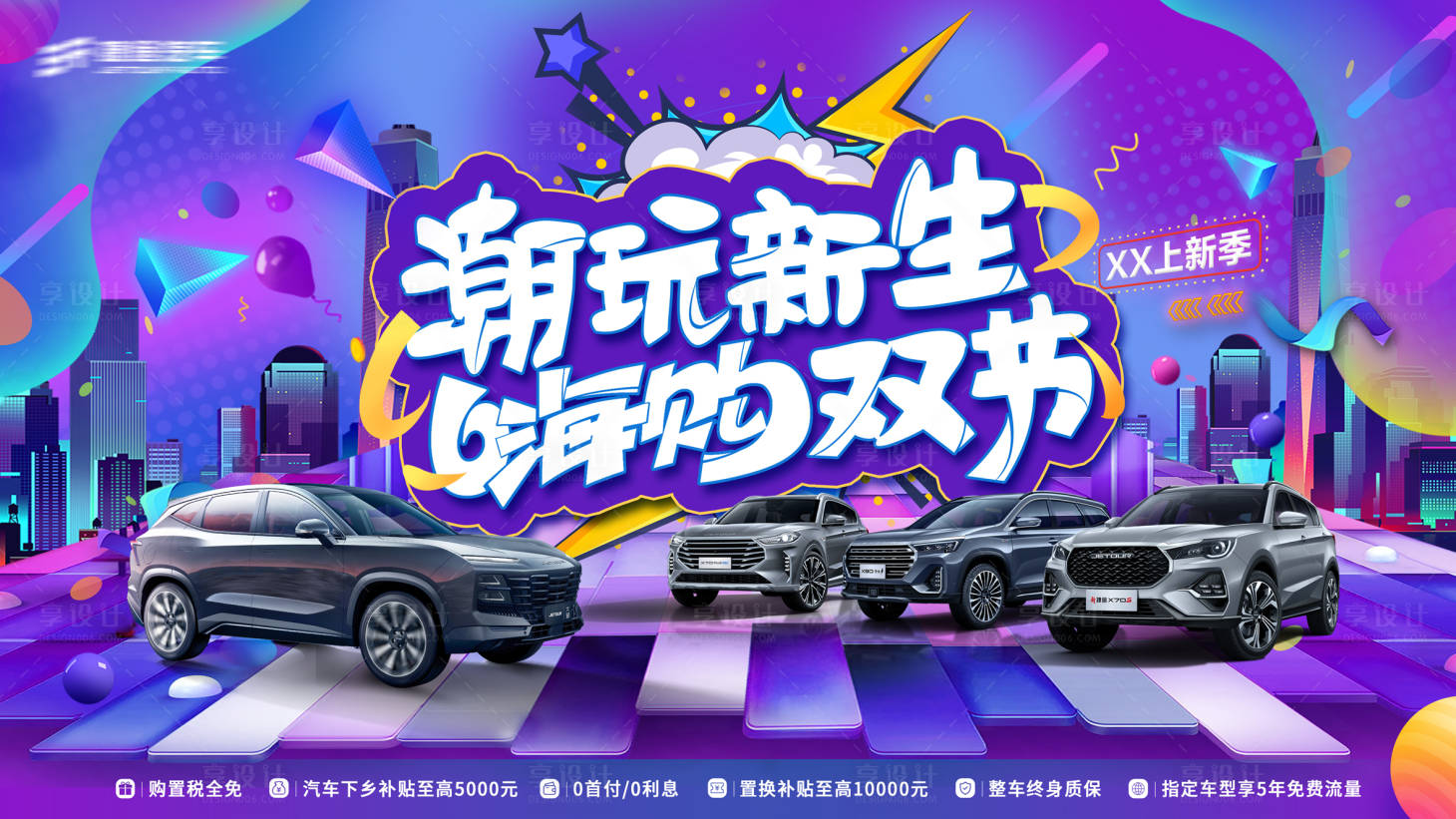 源文件下載【享設計】搜索編號：50980015640959528【新潮汽車團購海報】