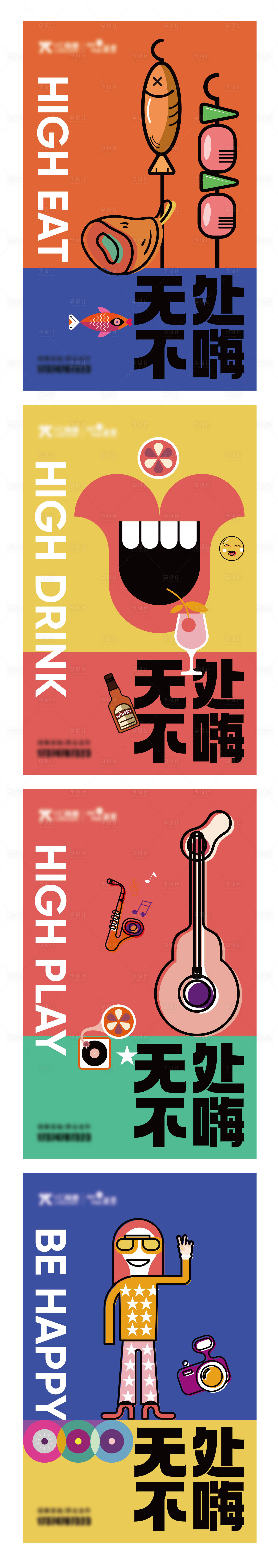 源文件下載【享設計】搜索編號：81260015582347252【吃喝玩樂插畫招商系列海報】