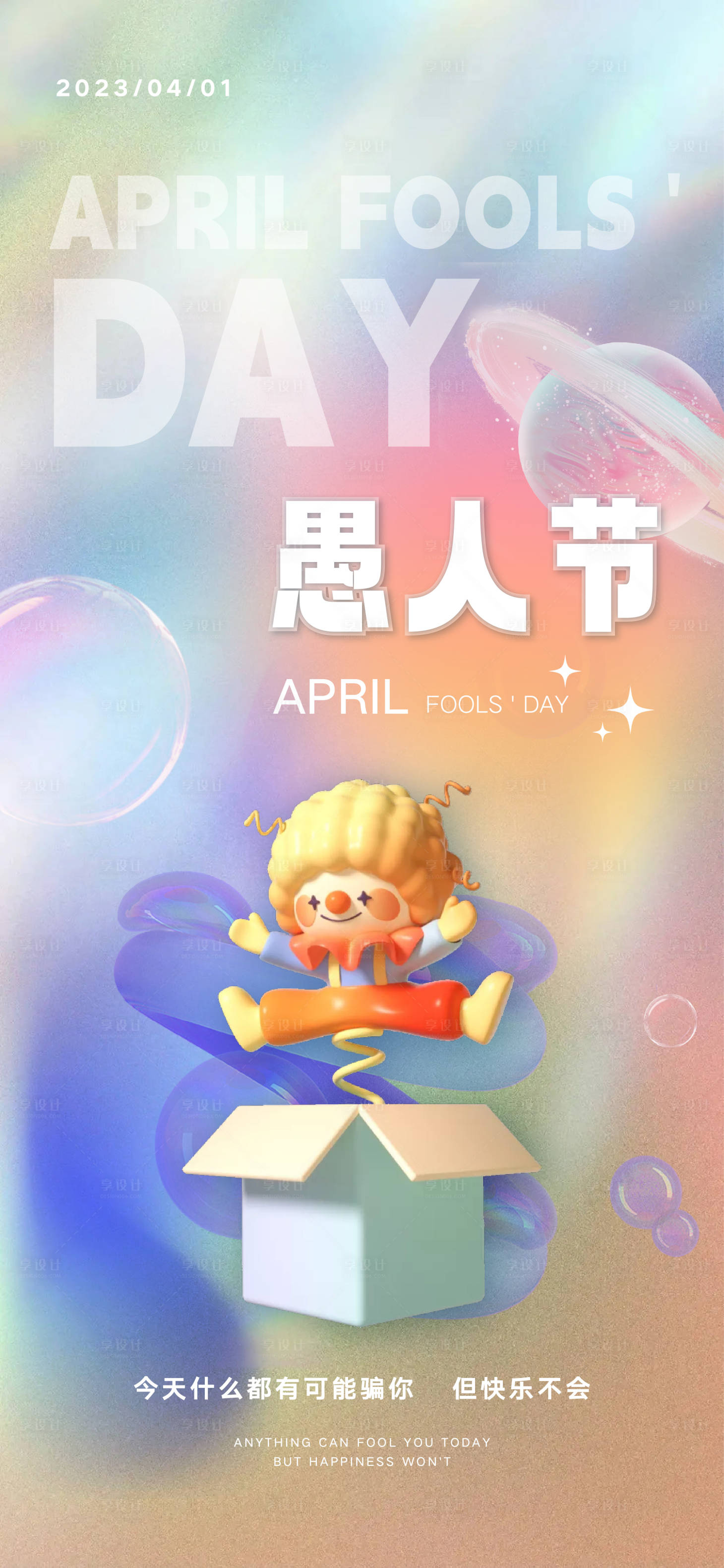 源文件下载【享设计】搜索编号：81860015612232639【愚人节】