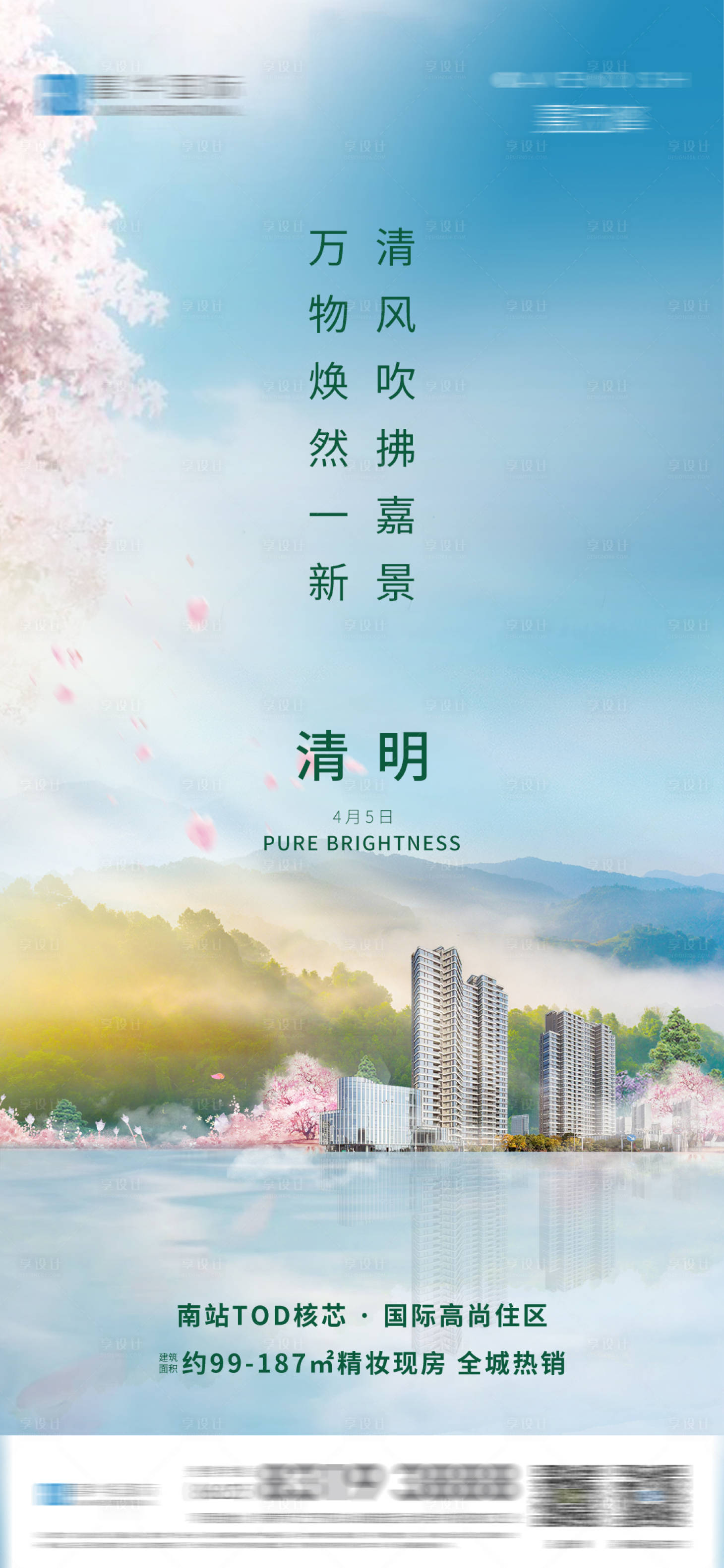 源文件下載【享設計】搜索編號：79280015406094496【地產清明節氣海報】