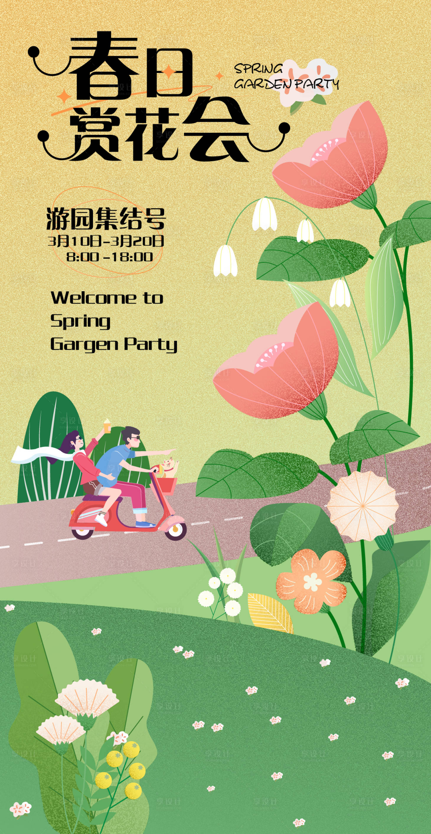 源文件下载【享设计】搜索编号：50810015276771146【春日赏花会海报】