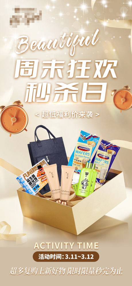 秒杀福利海报